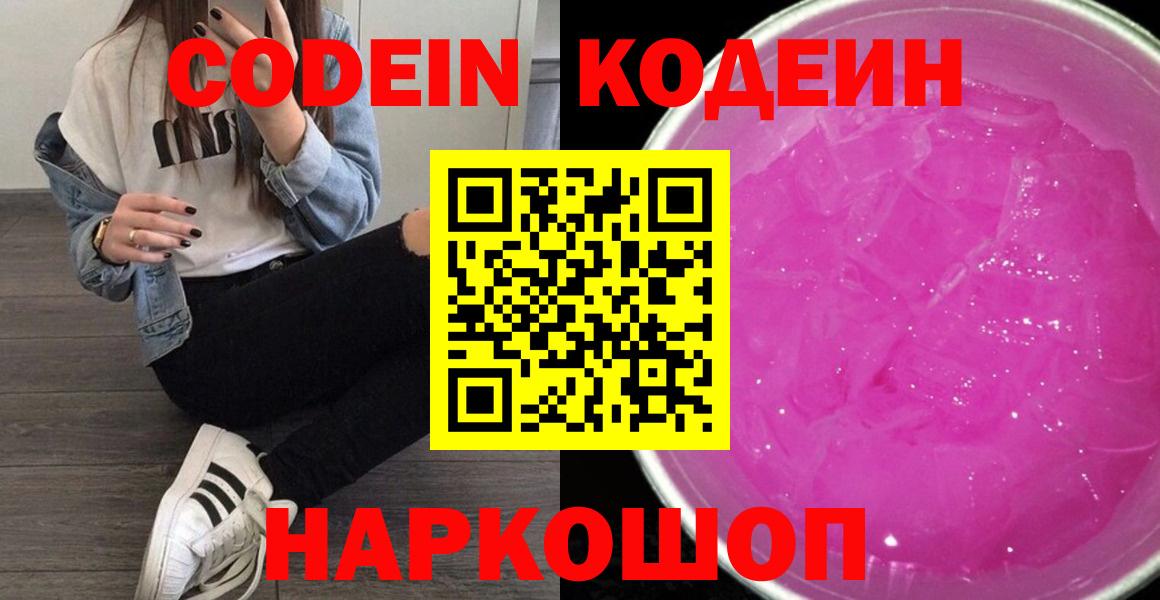 Кодеин напиток Lean (лин)  Павловский Посад 