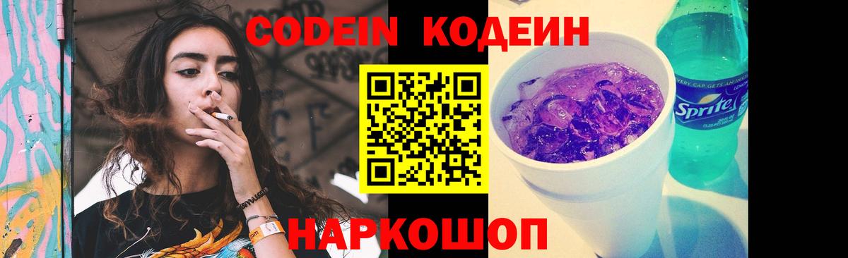 Павловский Посад  Codein напиток Lean (лин)  Вход с VPN  Кодеиновый сироп Lean Purple Drank 